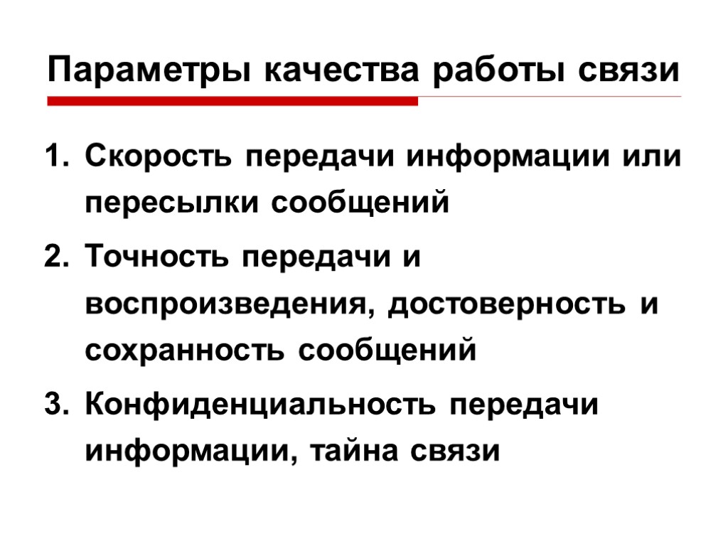 Параметры качества работы связи Скорость передачи информации или пересылки сообщений Точность передачи и воспроизведения,